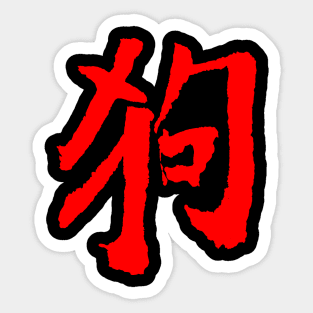 Dog (Gou) Chinese / Zodiac Sign Sticker